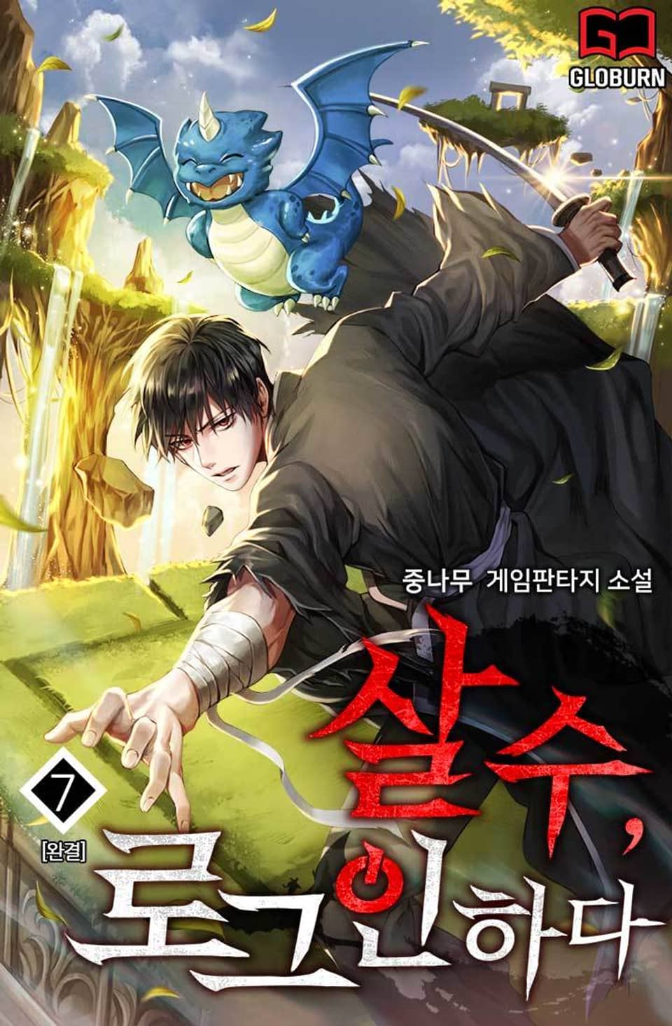 살수(殺手), 로그인하다 7권 (완결)