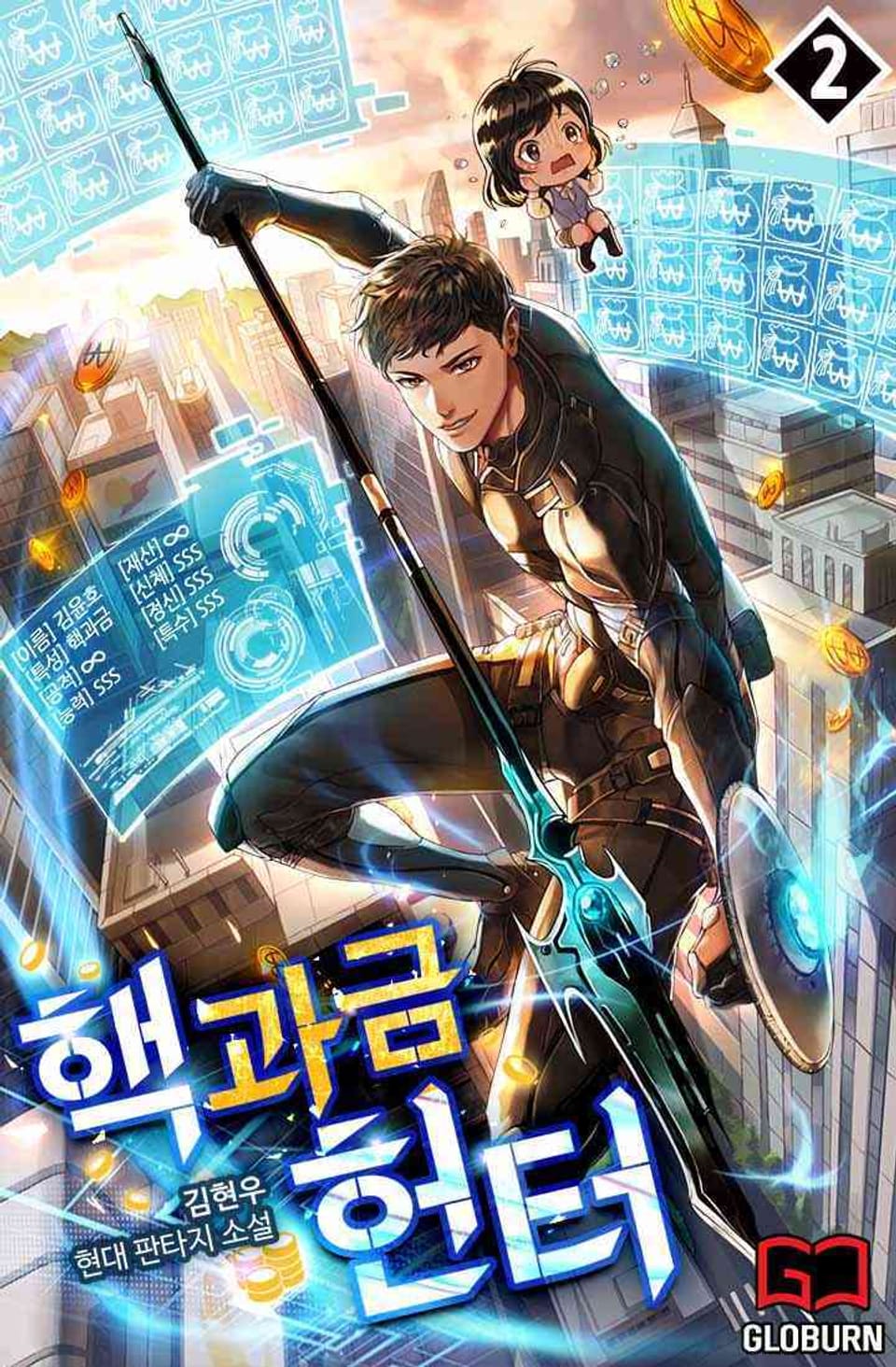 핵과금 헌터 2권