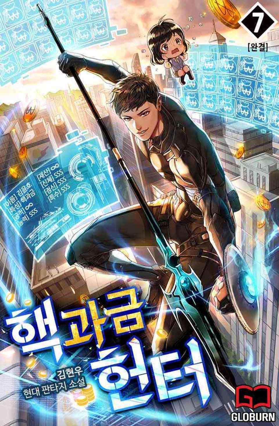 핵과금 헌터 7권 (완결)