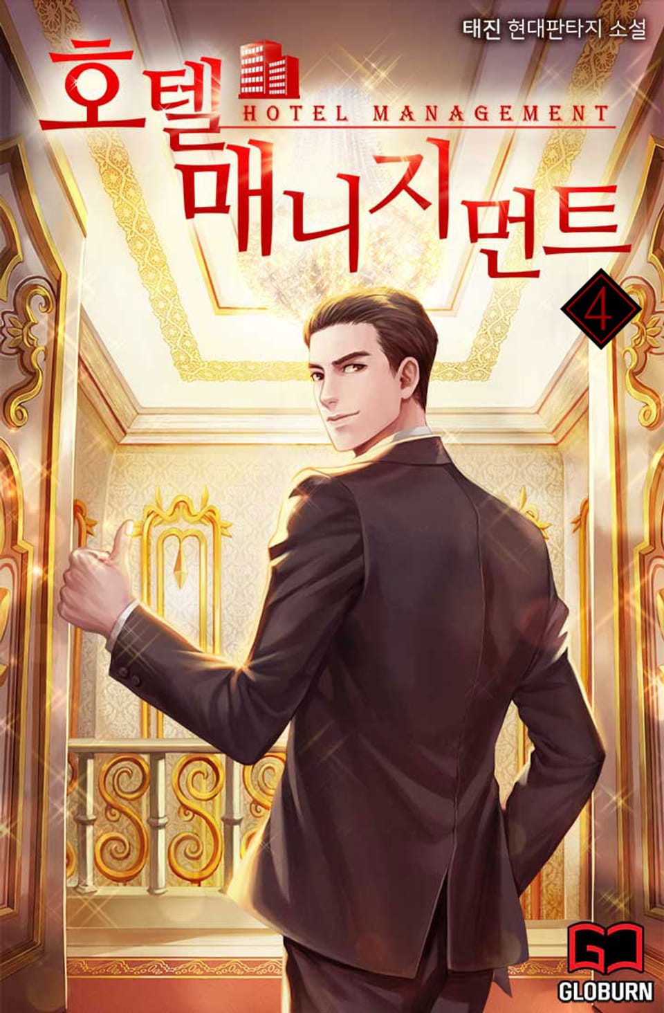 호텔 매니지먼트 4권