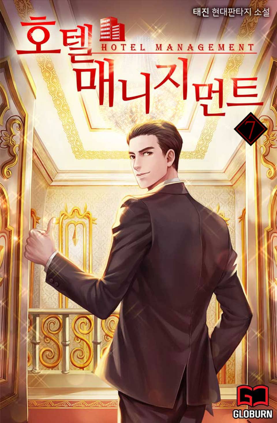 호텔 매니지먼트 7권