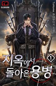 지옥에서 돌아온 용병