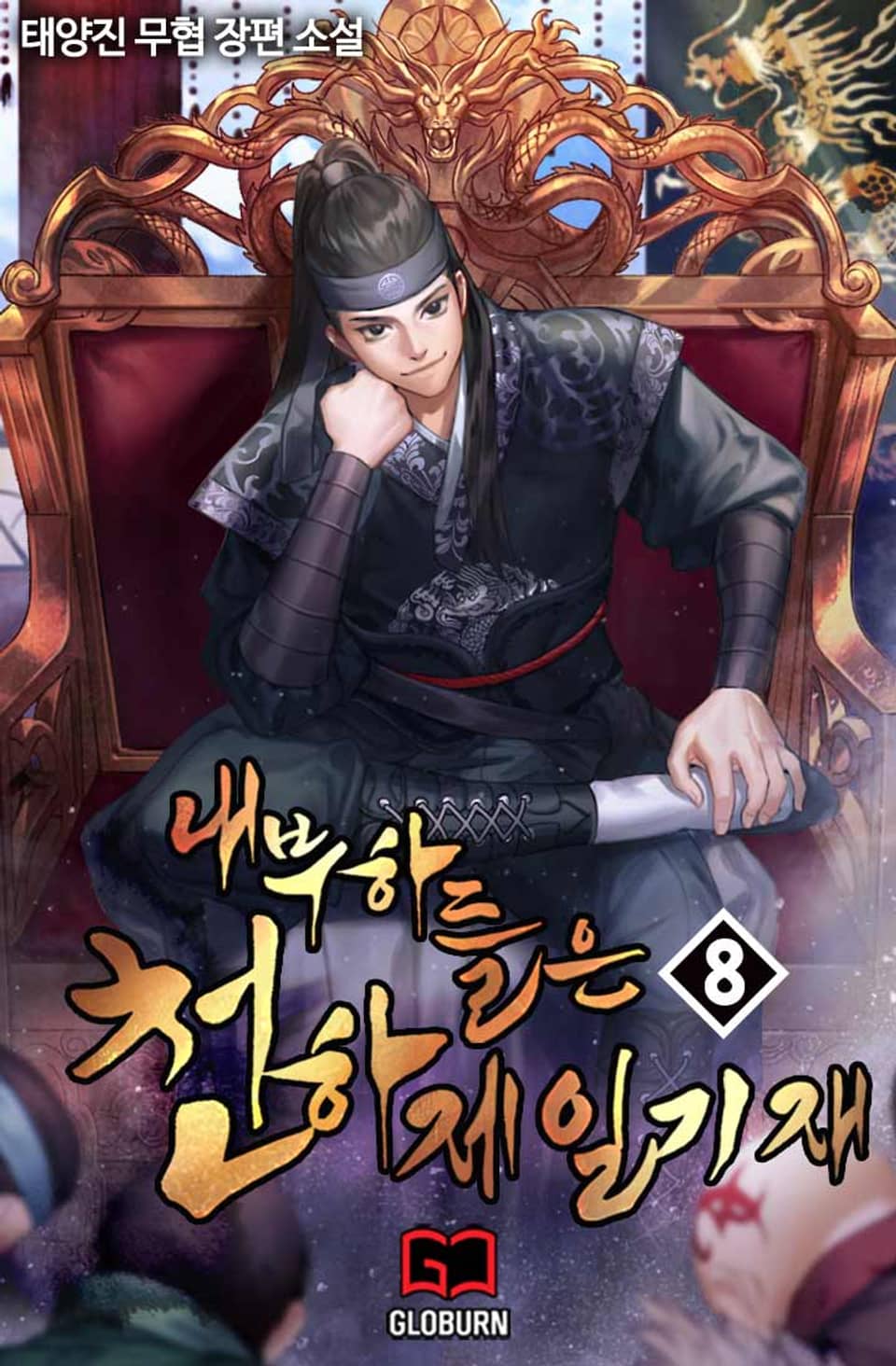 내 부하들은 천하제일기재 8권