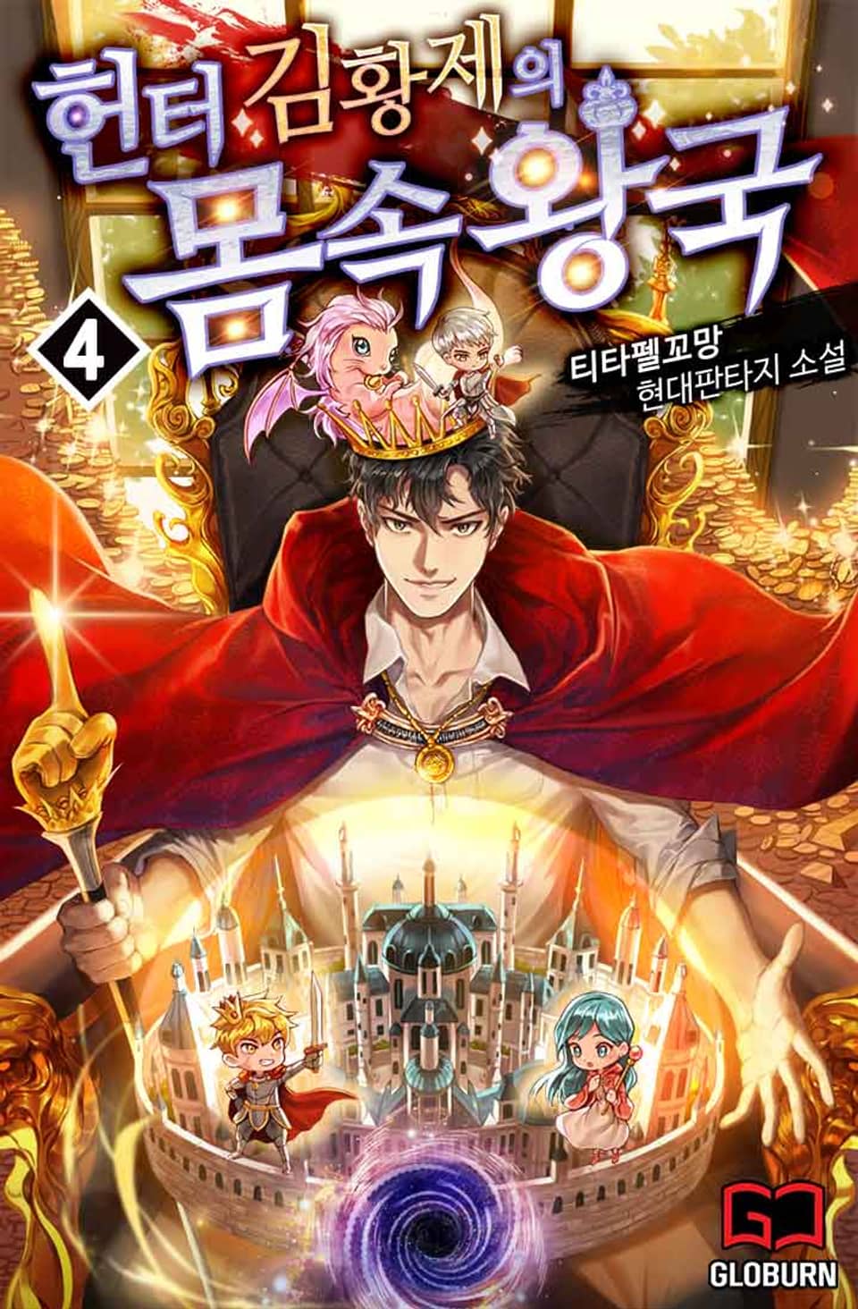 헌터 김황제의 몸속 왕국 4권