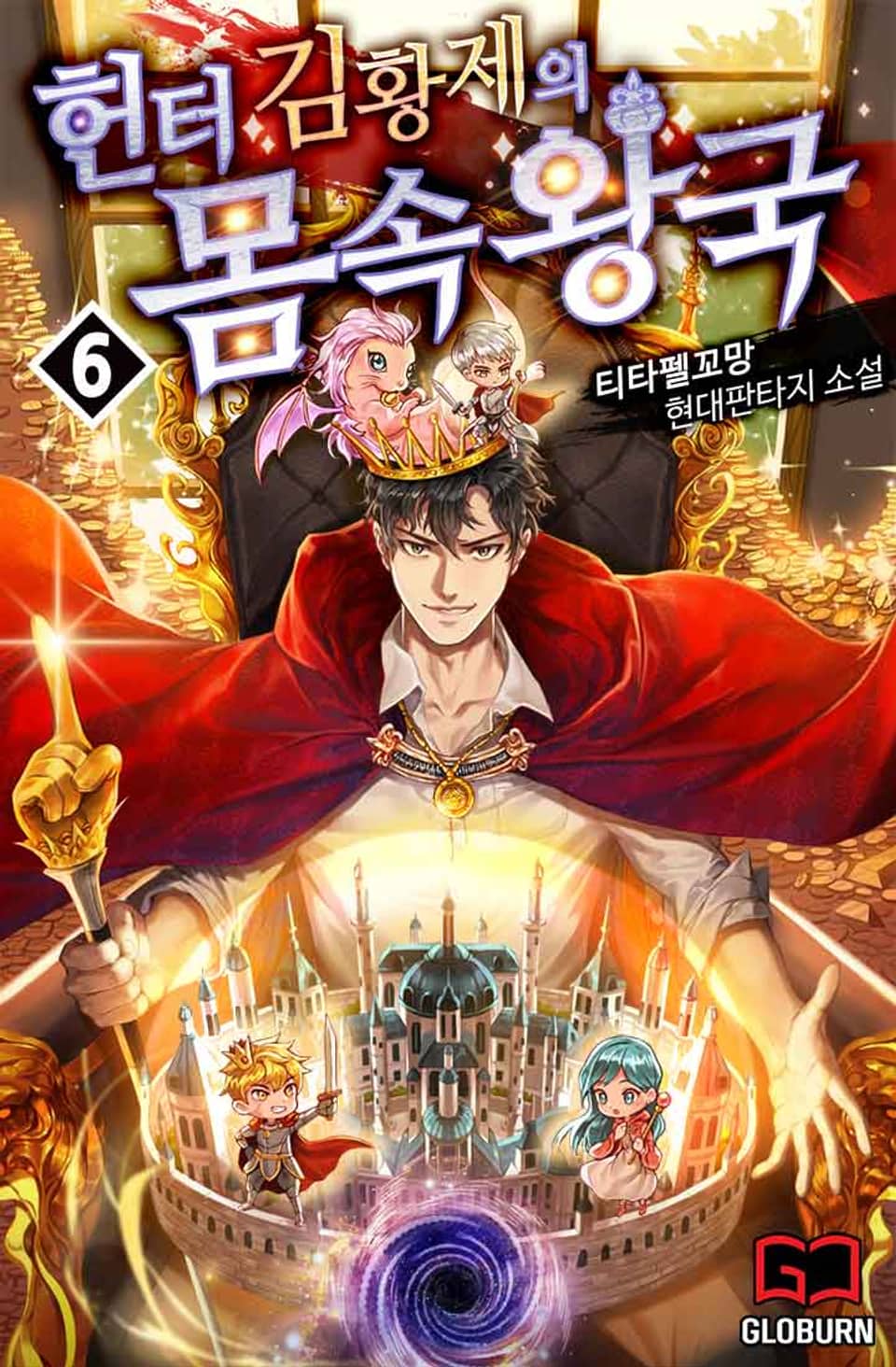 헌터 김황제의 몸속 왕국 6권