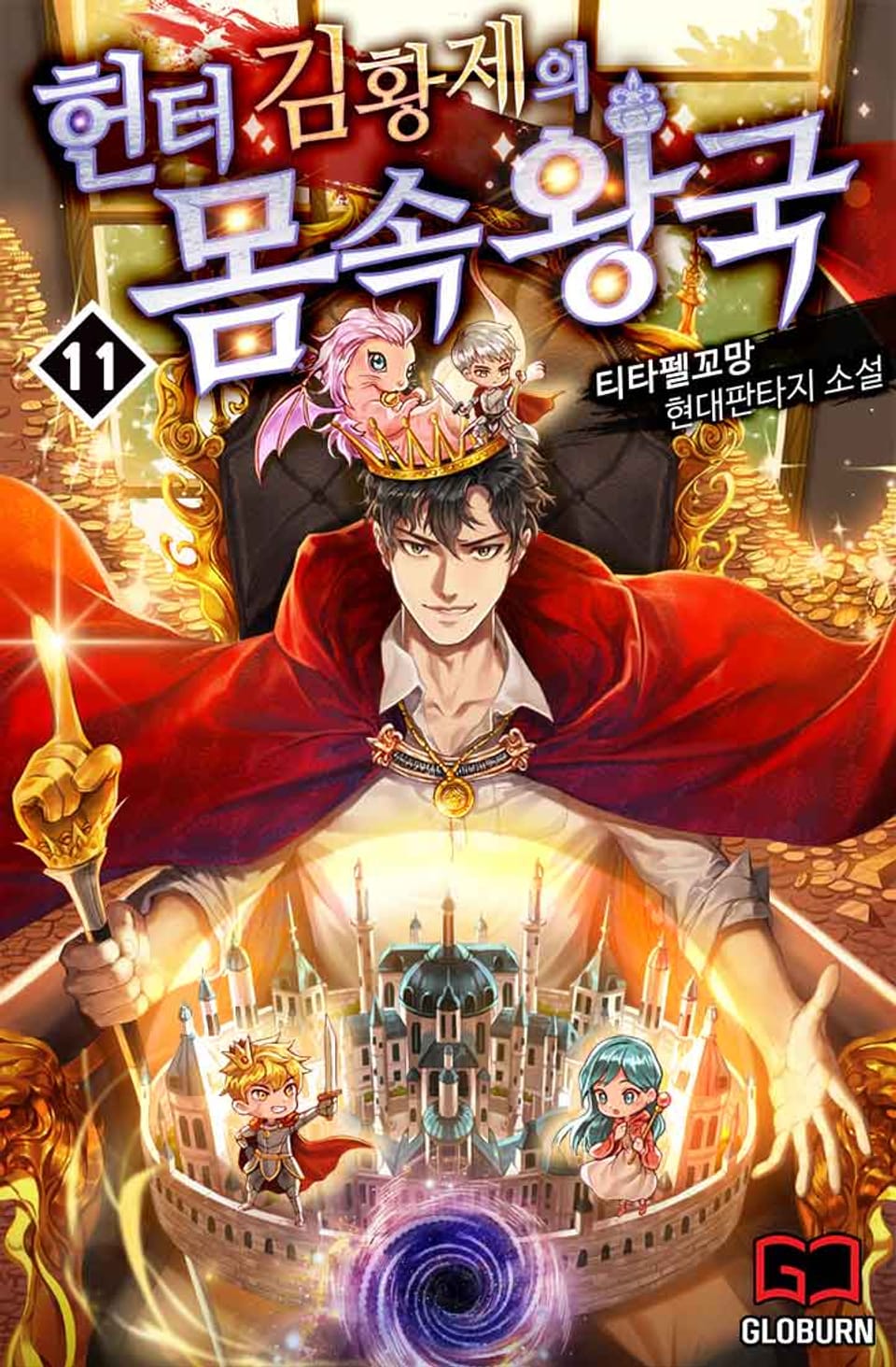 헌터 김황제의 몸속 왕국 11권