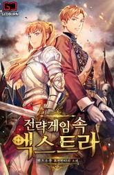 전략게임 속 엑스트라 표지 이미지