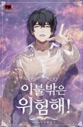 이불 밖은 위험해! 2화