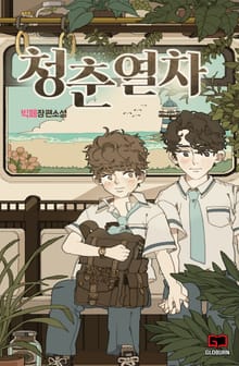 청춘열차