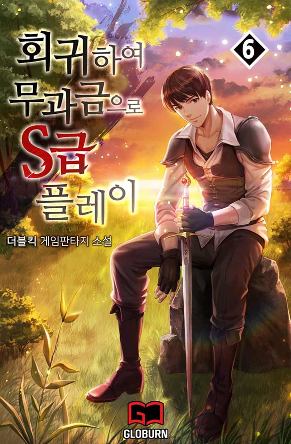 회귀하여 무과금으로 S급 플레이 6권