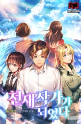 천재작가가 되었다 표지 이미지