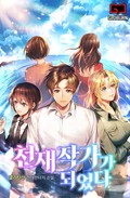 천재작가가 되었다 14화
