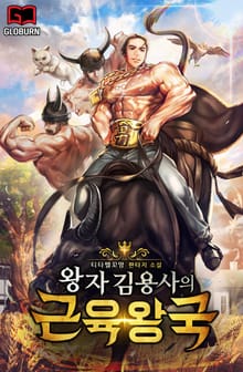 왕자 김용사의 근육왕국