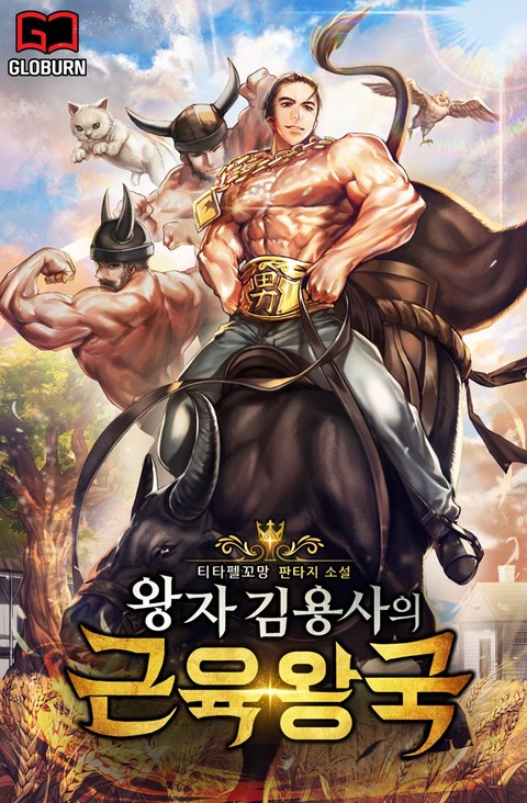 왕자 김용사의 근육왕국 표지 이미지