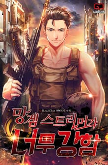 망겜 스트리머가 너무 강함
