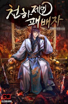 천하제일 패배자
