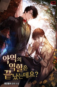 악역의 역할은 끝났는데요?