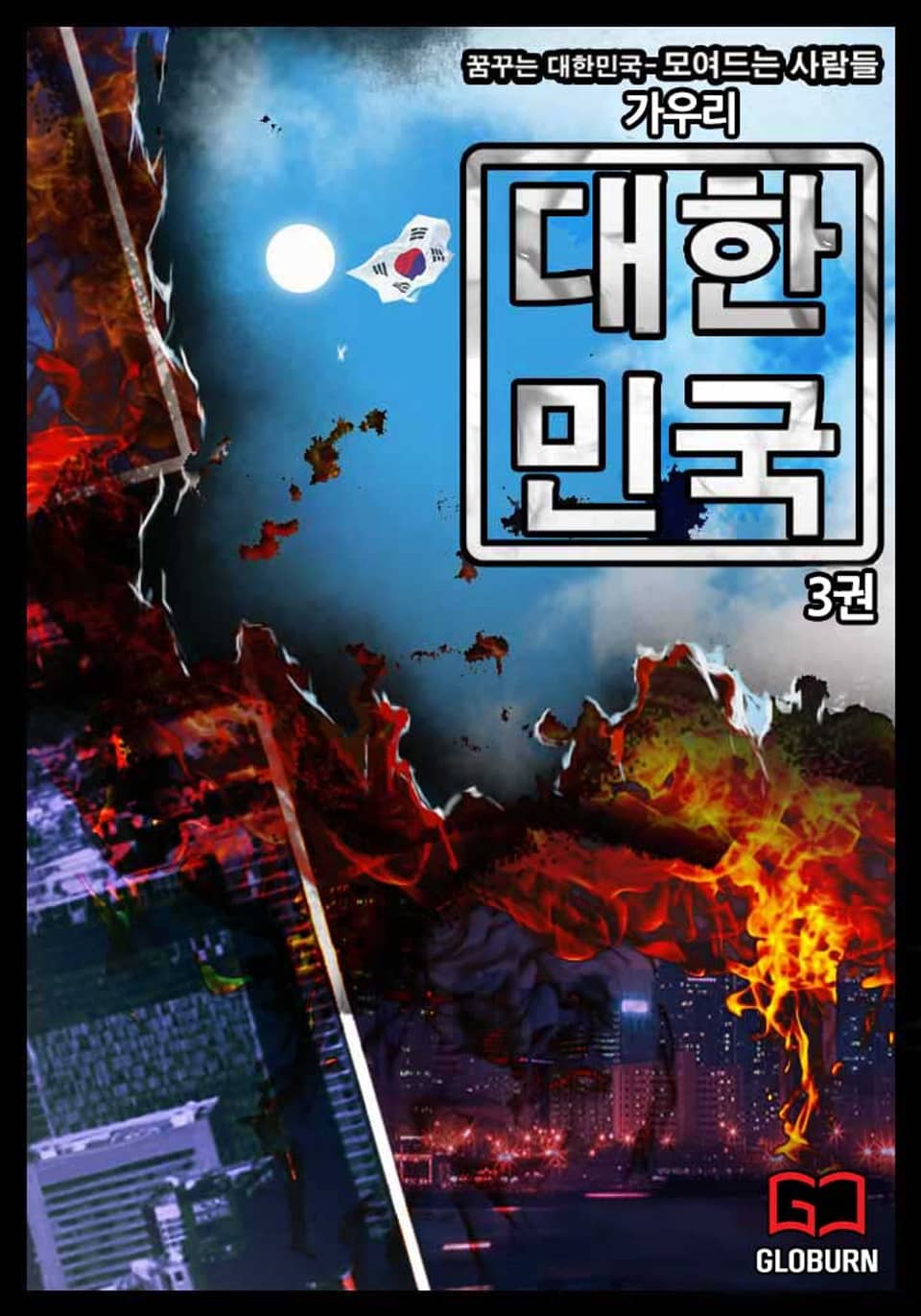 대한민국 1부 3권