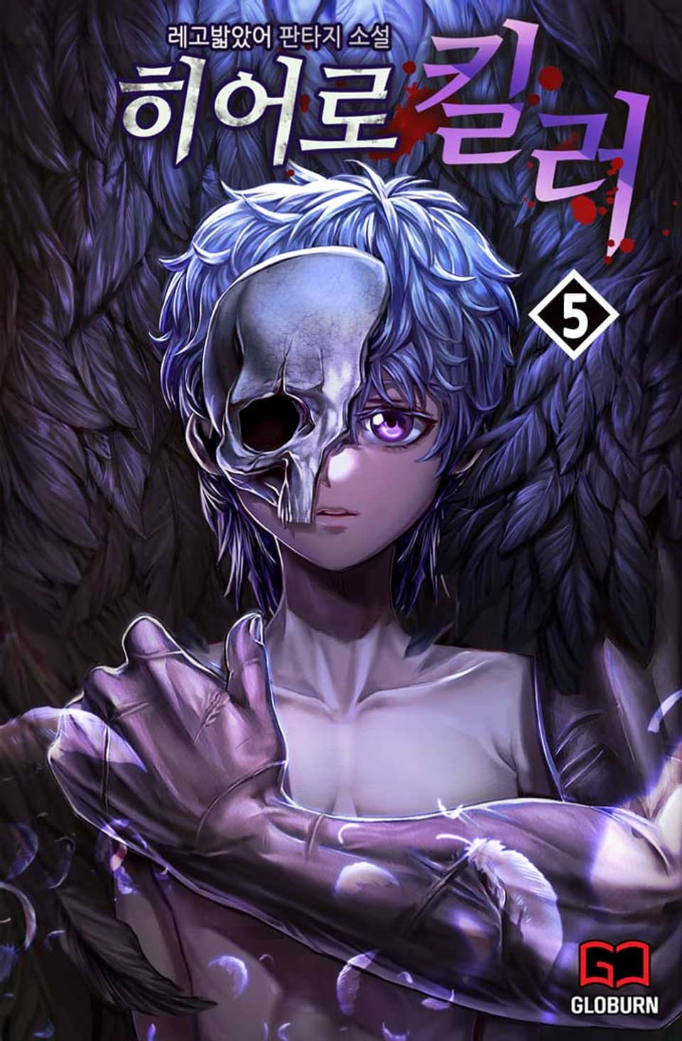 히어로 킬러 5권