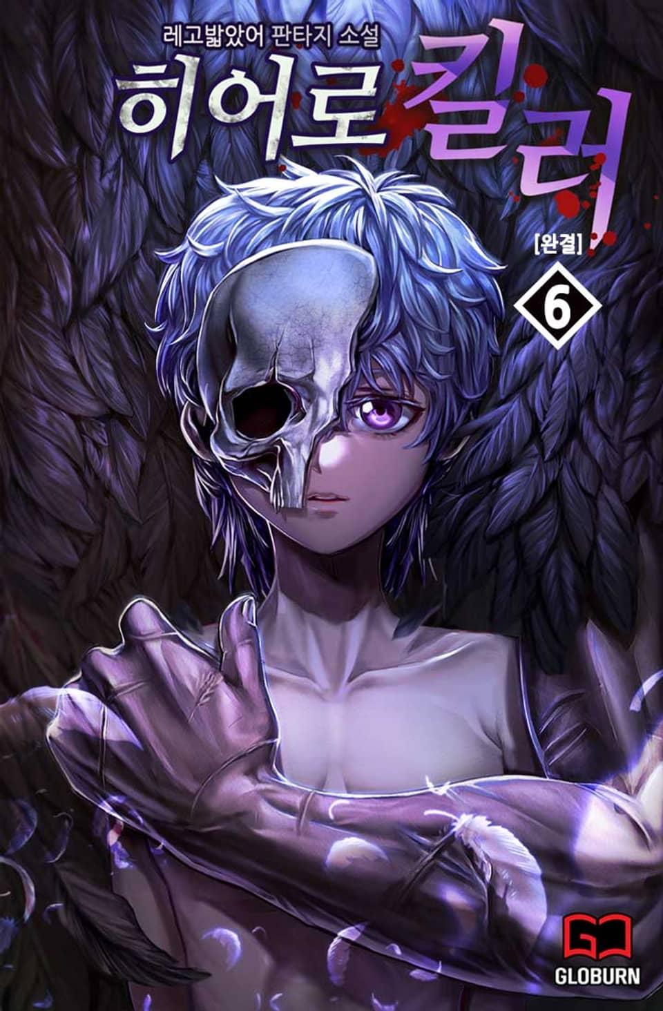 히어로 킬러 6권 (완결)