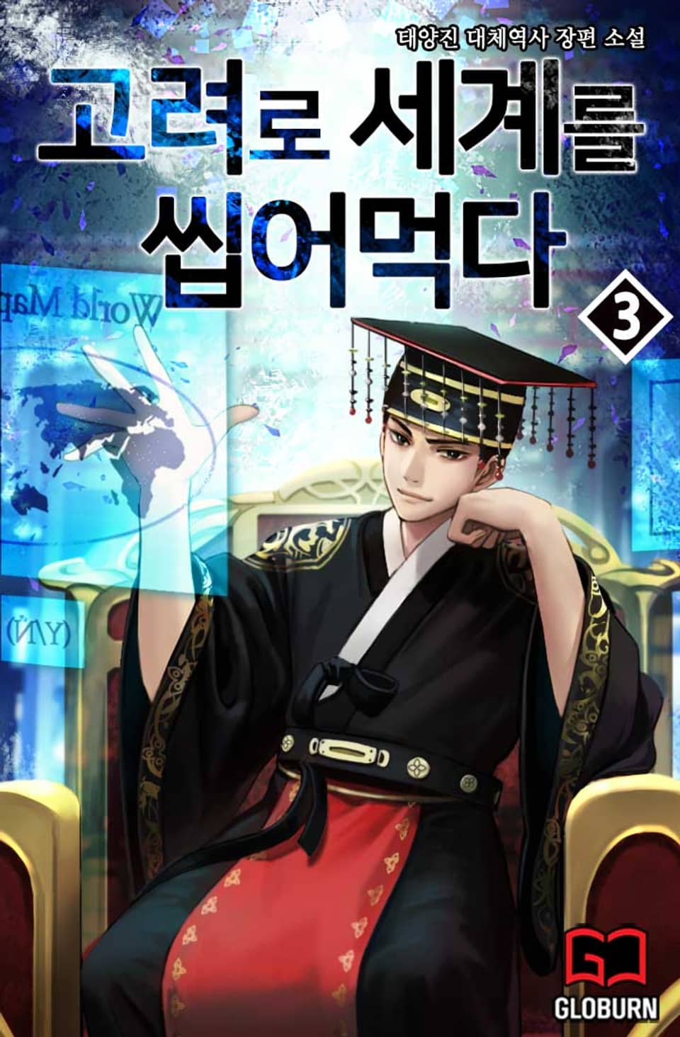 고려로 세계를 씹어먹다 3권