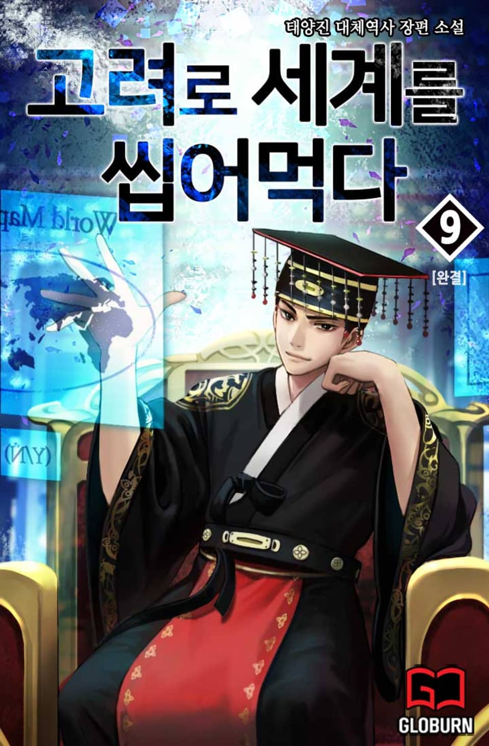 고려로 세계를 씹어먹다 9권 (완결)