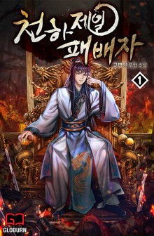 천하제일 패배자