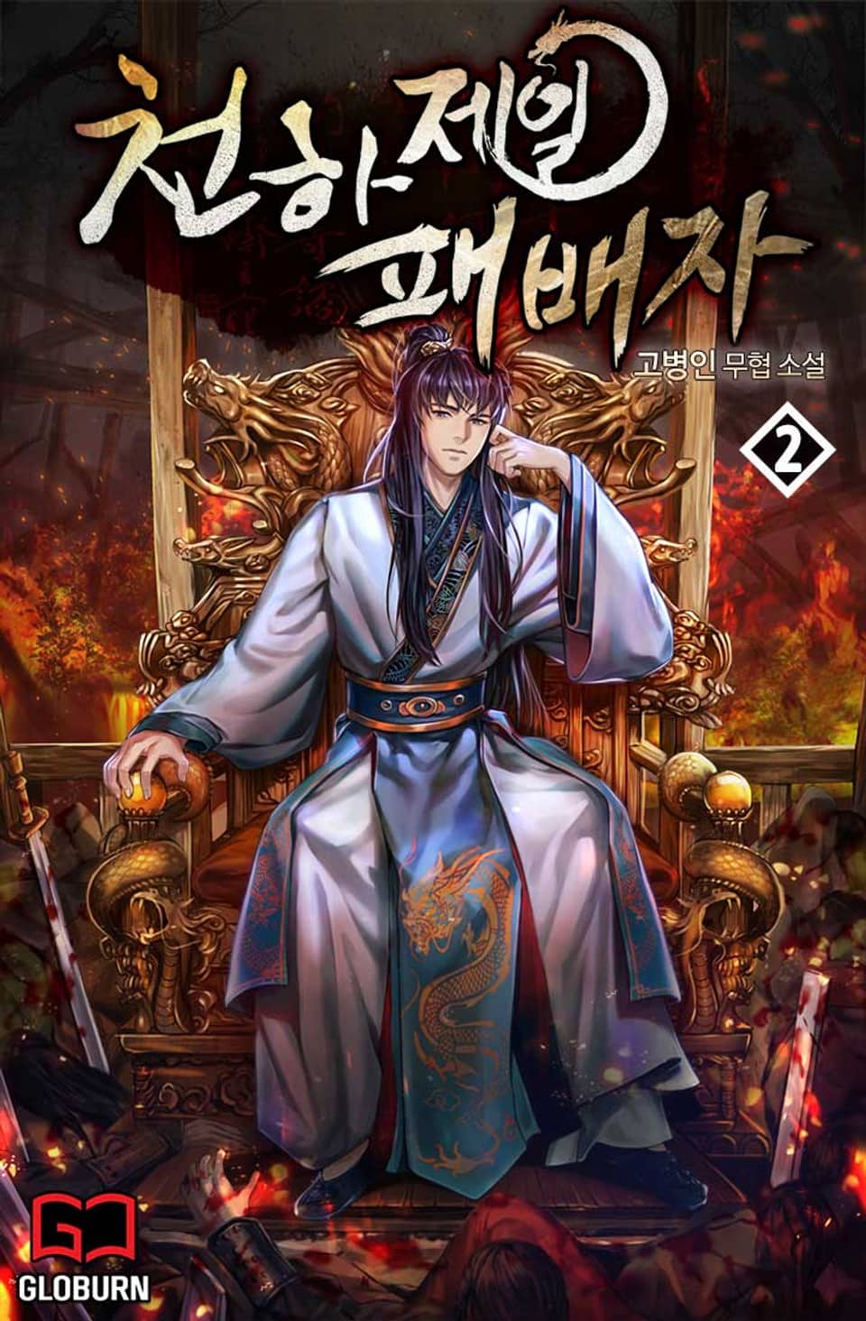 천하제일 패배자 2권