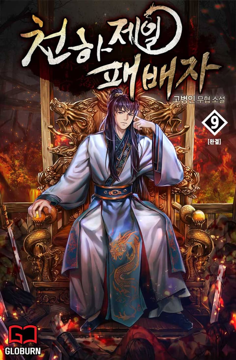 천하제일 패배자 9권 (완결)