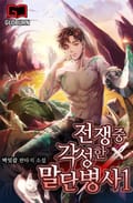 전쟁 중 각성한 말단병사1 1화
