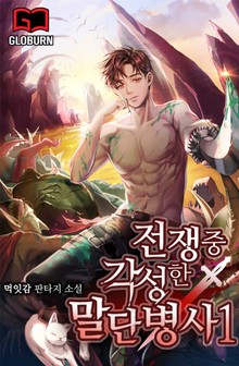 전쟁 중 각성한 말단병사1