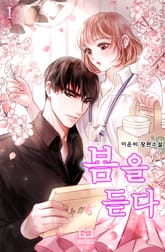 봄을 듣다 표지 이미지