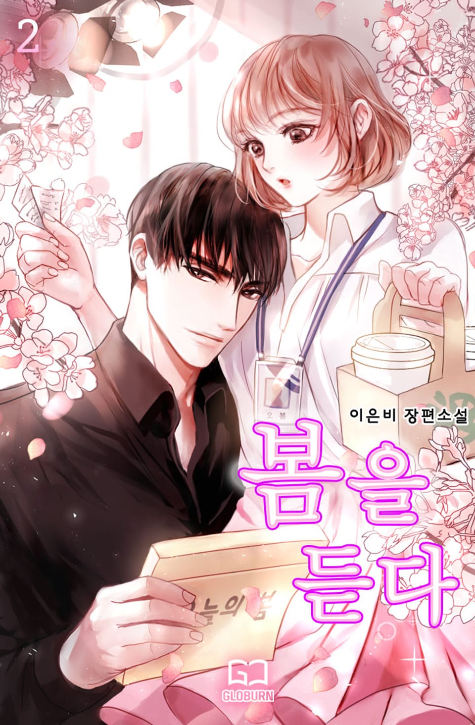 봄을 듣다 2권 (완결)