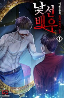 낯선 배우