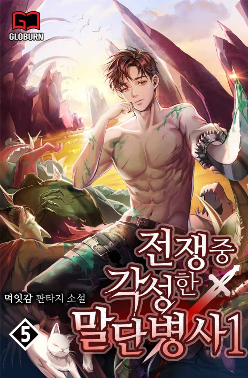 전쟁 중 각성한 말단병사1 5권