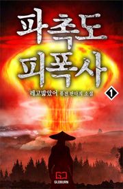 파촉도 피폭사