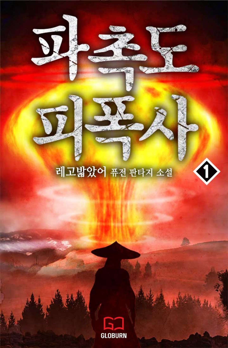 파촉도 피폭사 1권