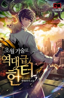 초월기술로 역대급 헌터