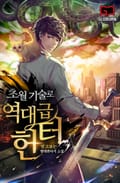 초월기술로 역대급 헌터 5화
