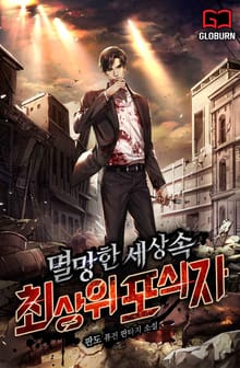 멸망한 세상 속 최상위 포식자