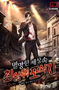 멸망한 세상 속 최상위 포식자 24화