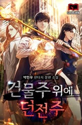 건물주 위에 던전주 표지 이미지