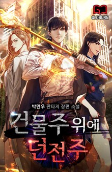 건물주 위에 던전주