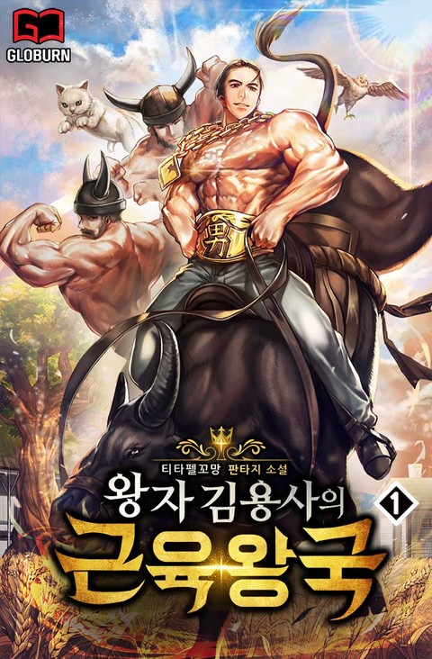 왕자 김용사의 근육왕국 표지 이미지