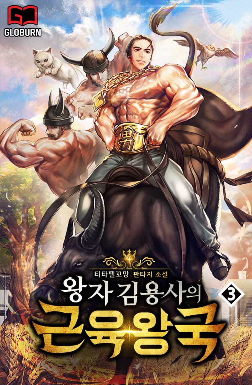 왕자 김용사의 근육왕국 3권