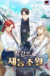 직감으로 재능초월 표지 이미지