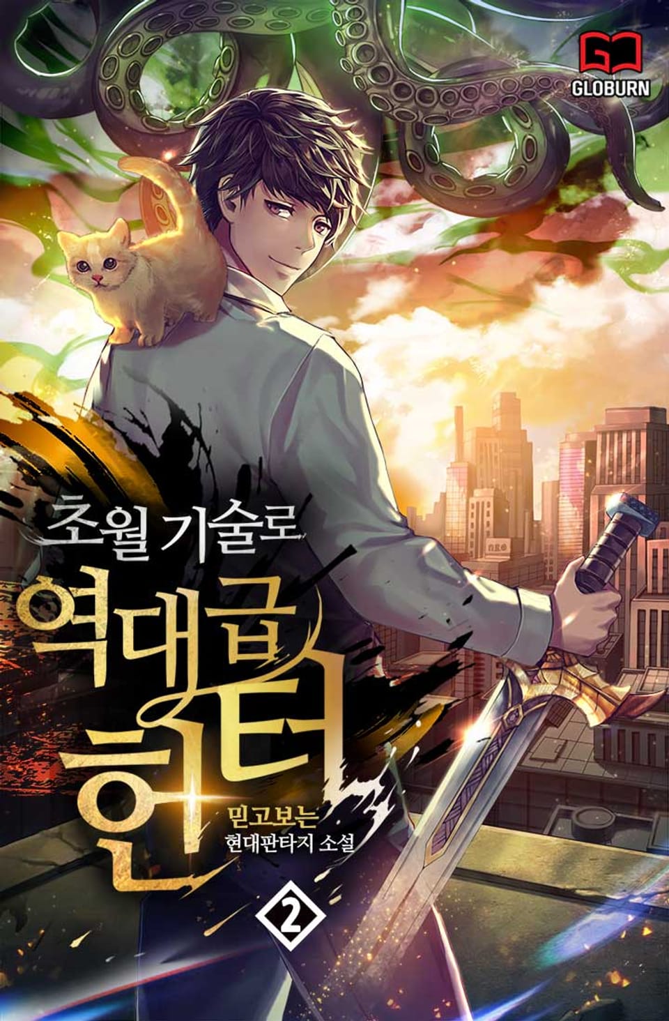 초월기술로 역대급 헌터 2권