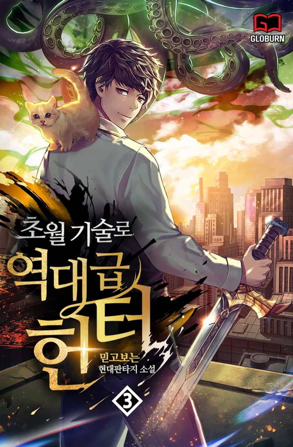 초월기술로 역대급 헌터 3권