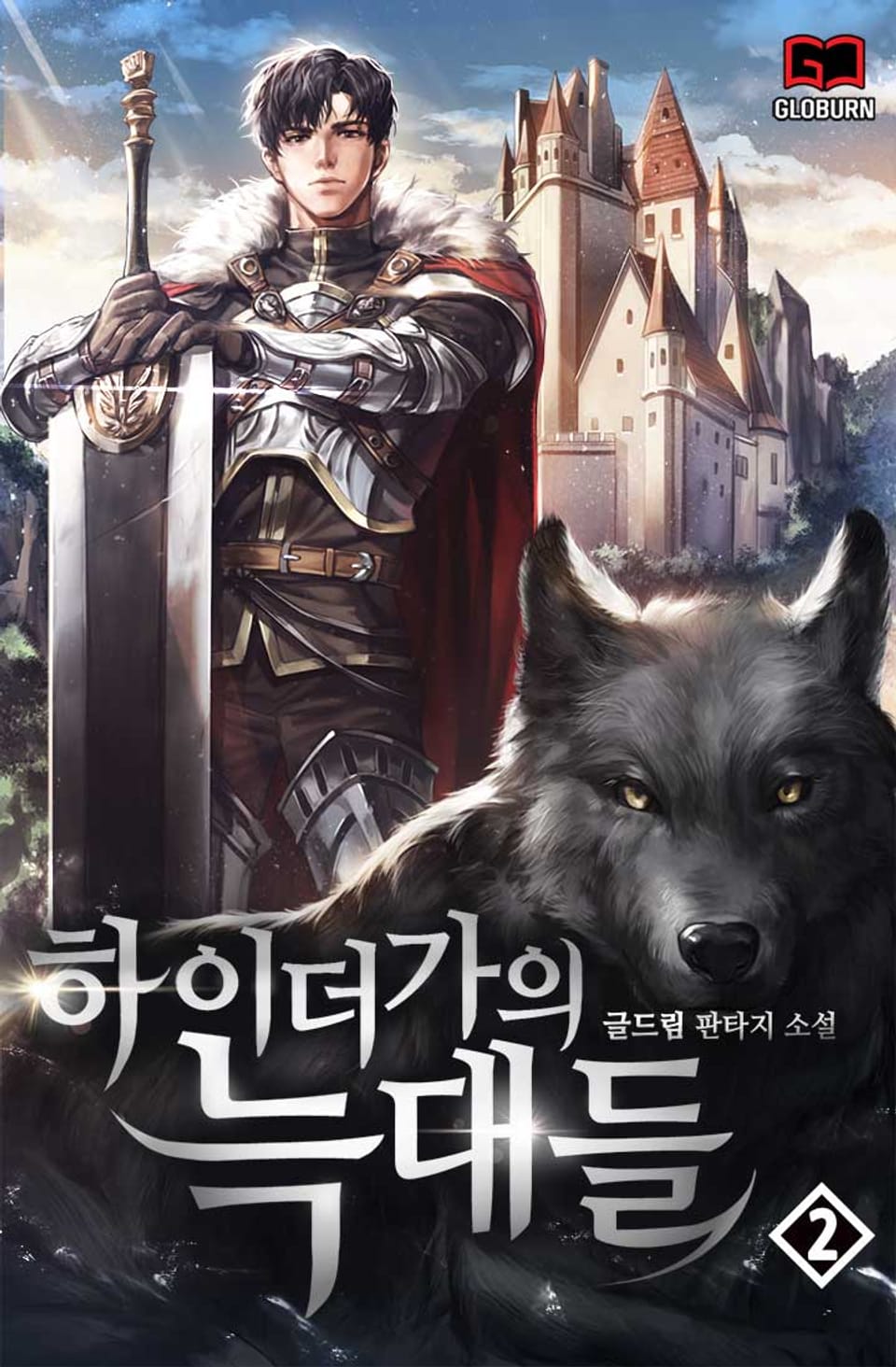 하이더가의 늑대들 2권