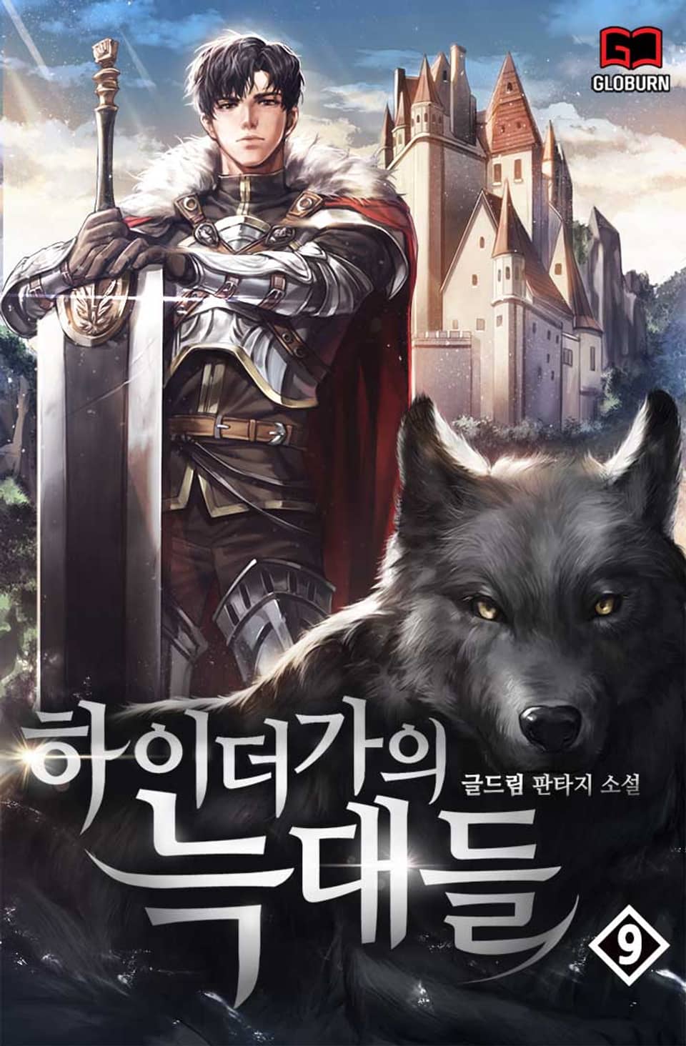 하이더가의 늑대들 9권